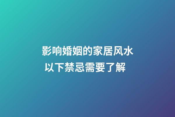 影响婚姻的家居风水 以下禁忌需要了解
